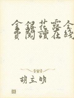 金银花露全文免费阅读在线笔趣阁