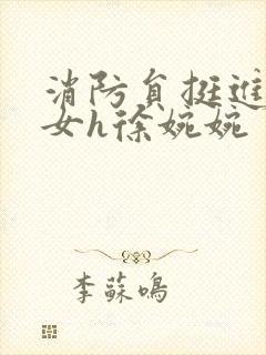 消防员挺进乖乖女h徐婉婉