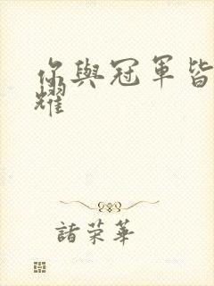 你与冠军皆是荣耀