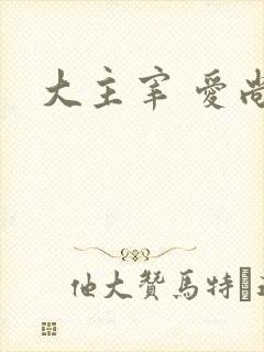 大主宰 爱尚