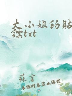 大小姐的贴身保镖txt