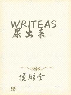 WRITEAS尿出来
