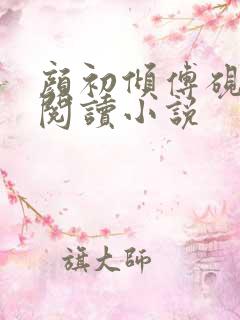 颜初倾傅砚免费阅读小说