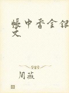 帐中香金银花原文