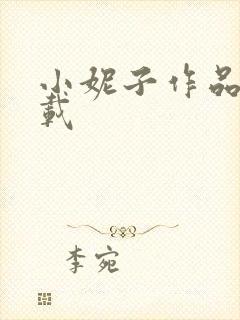 小妮子作品集下载