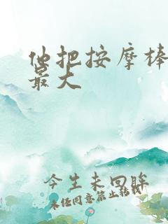 他把按摩棒开到最大