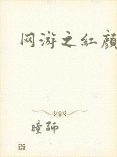 网游之红颜江湖