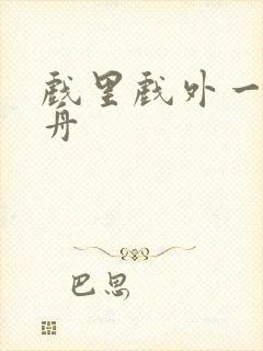 戏里戏外一叶孤舟