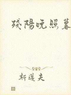 残阳晚照暮盼归