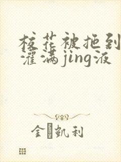 校花被拖到公厕灌满jing液