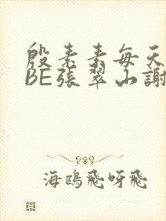 殷素素每天晚上BE张翠山谢逊