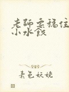 老师要稳住肉馅小水饺