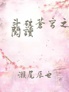 斗破苍穹之全文阅读