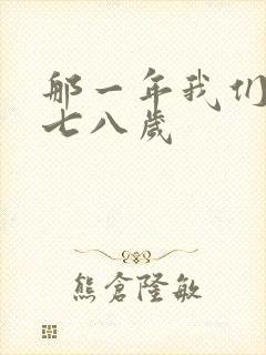 那一年我们二十七八岁