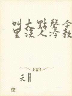 叫大点声今晚家里没人冷教授