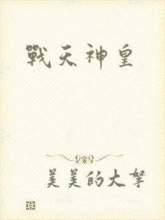 战天神皇