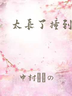 太长了撞到点了