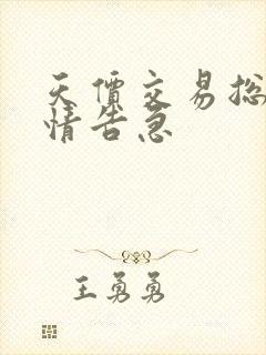 天价交易总裁婚情告急