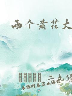 两个黄花大闺女