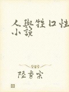 人与牲囗性恔配小说