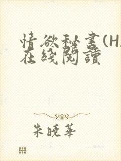 情欲秘书(H)在线阅读