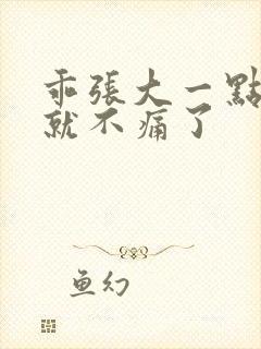 乖张大一点一会就不痛了