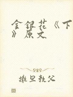 金银花《下厨房》原文
