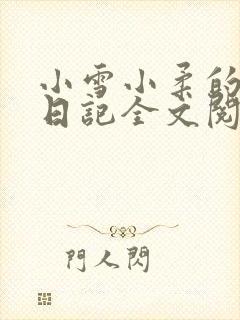 小雪小柔的高中日记全文阅读