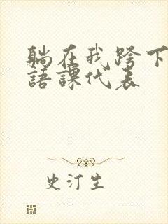躺在我跨下的英语课代表