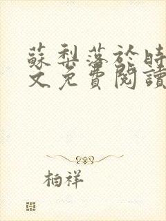 苏梨落于时皓全文免费阅读