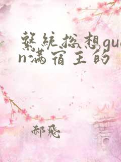 系统总想guan满宿主的
