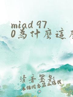 miad 970为什么这么火