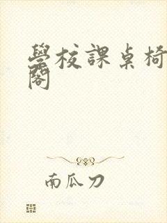 学校课桌椅笔趣阁