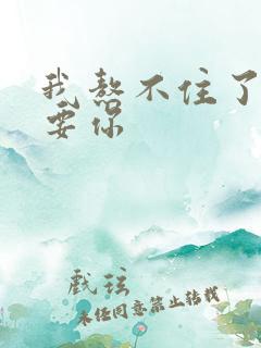 我熬不住了我想要你