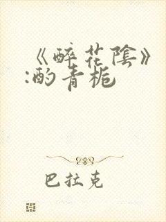 《醉花阴》作者:酌青栀