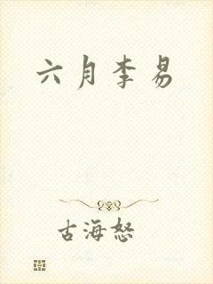 六月李易