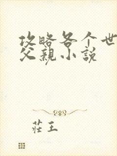 攻略各个世界的父亲小说