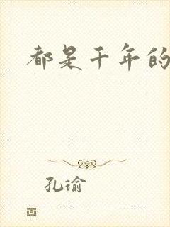 都是千年的狐狸