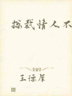 总裁情人不好当