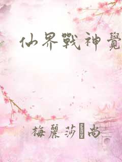 仙界战神觉醒了