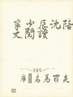 宁少辰沈陪一全文阅读