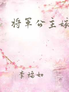 将军公主嫁到