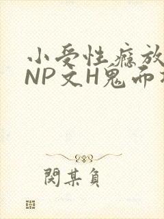 小受性瘾放荡的NP文H鬼面将军
