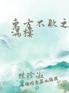 东方不败之君子满楼