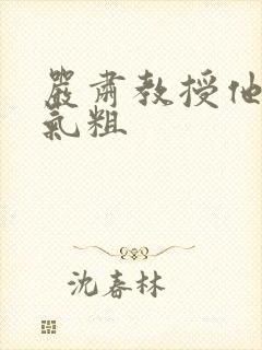 严肃教授他财大气粗