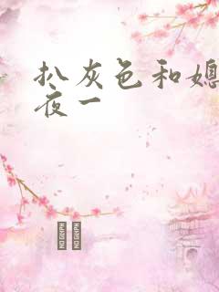 扒灰色和媳妇之夜一