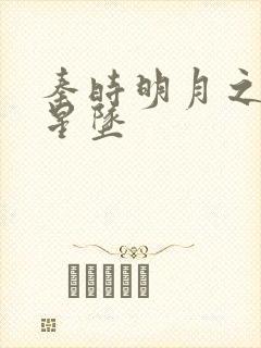 秦时明月之雪落星坠
