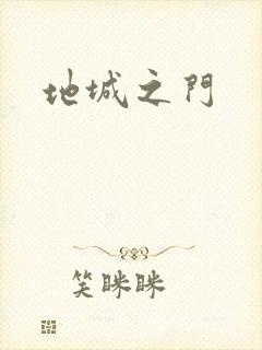 地城之门