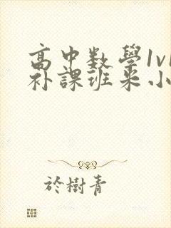 高中数学1v1补课班米小小