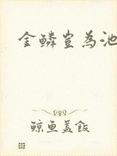 金鳞岂为池中物